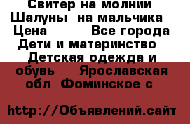 Свитер на молнии “Шалуны“ на мальчика › Цена ­ 500 - Все города Дети и материнство » Детская одежда и обувь   . Ярославская обл.,Фоминское с.